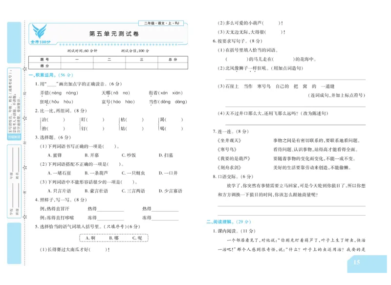《金考100分》语文2年级上册（RJ）_二年级上下册资料_小学二年级学习资料-25年更新版_2-01、小学二年级语文上册_2-1-2、练习题、作业、试题、试卷_电子册类