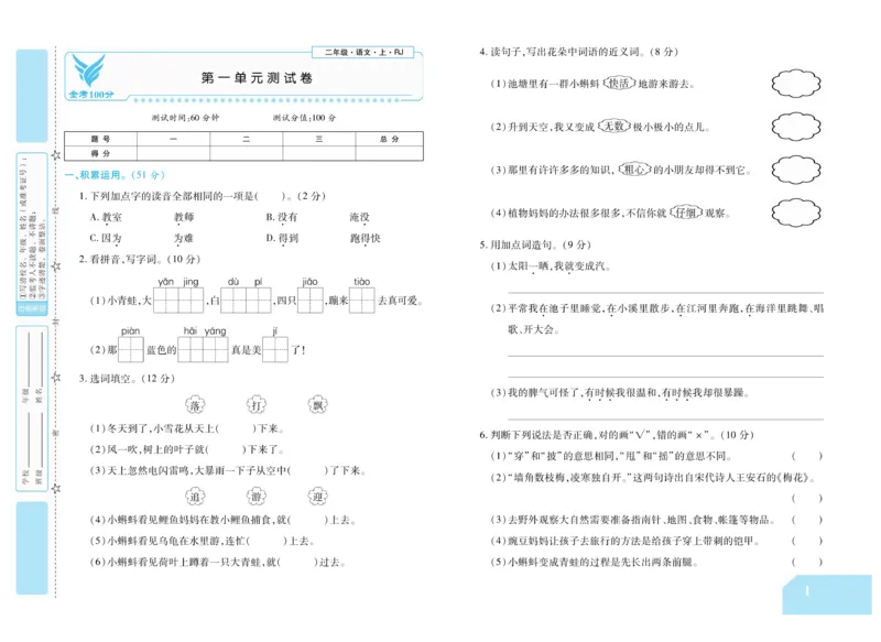 《金考100分》语文2年级上册（RJ）_二年级上下册资料_小学二年级学习资料-25年更新版_2-01、小学二年级语文上册_2-1-2、练习题、作业、试题、试卷_电子册类