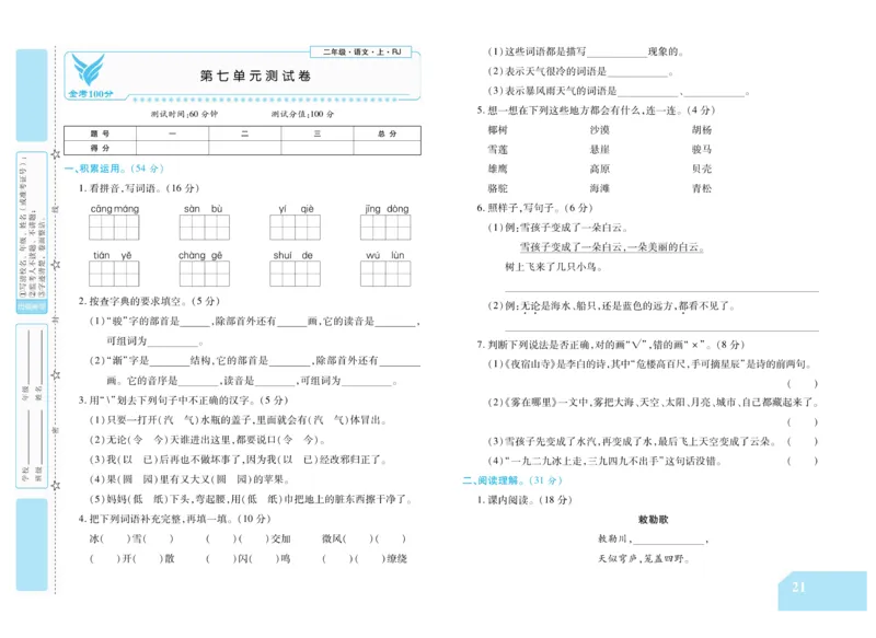 《金考100分》语文2年级上册（RJ）_二年级上下册资料_小学二年级学习资料-25年更新版_2-01、小学二年级语文上册_2-1-2、练习题、作业、试题、试卷_电子册类