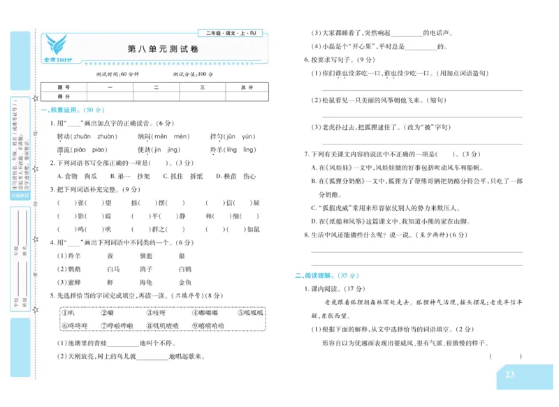 《金考100分》语文2年级上册（RJ）_二年级上下册资料_小学二年级学习资料-25年更新版_2-01、小学二年级语文上册_2-1-2、练习题、作业、试题、试卷_电子册类