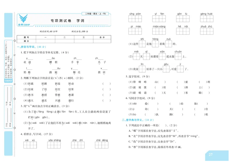 《金考100分》语文2年级上册（RJ）_二年级上下册资料_小学二年级学习资料-25年更新版_2-01、小学二年级语文上册_2-1-2、练习题、作业、试题、试卷_电子册类