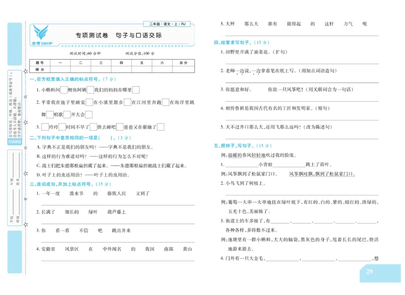 《金考100分》语文2年级上册（RJ）_二年级上下册资料_小学二年级学习资料-25年更新版_2-01、小学二年级语文上册_2-1-2、练习题、作业、试题、试卷_电子册类