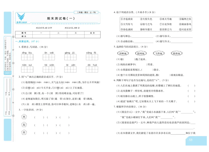 《金考100分》语文2年级上册（RJ）_二年级上下册资料_小学二年级学习资料-25年更新版_2-01、小学二年级语文上册_2-1-2、练习题、作业、试题、试卷_电子册类