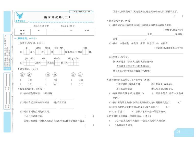 《金考100分》语文2年级上册（RJ）_二年级上下册资料_小学二年级学习资料-25年更新版_2-01、小学二年级语文上册_2-1-2、练习题、作业、试题、试卷_电子册类