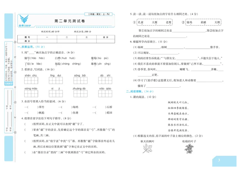 《金考100分》语文2年级上册（RJ）_二年级上下册资料_小学二年级学习资料-25年更新版_2-01、小学二年级语文上册_2-1-2、练习题、作业、试题、试卷_电子册类