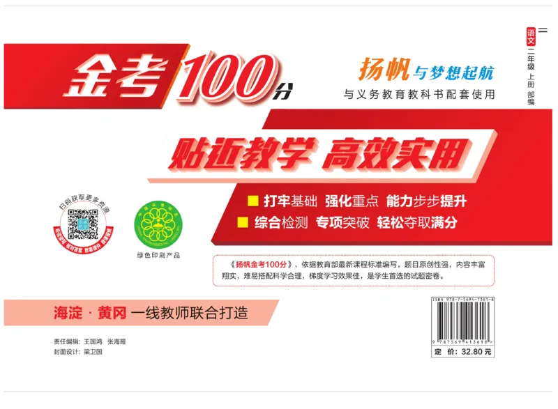 《金考100分》语文2年级上册（RJ）_二年级上下册资料_小学二年级学习资料-25年更新版_2-01、小学二年级语文上册_2-1-2、练习题、作业、试题、试卷_电子册类
