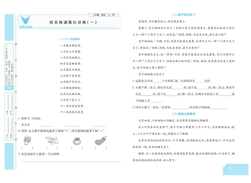 《金考100分》语文2年级上册（RJ）_二年级上下册资料_小学二年级学习资料-25年更新版_2-01、小学二年级语文上册_2-1-2、练习题、作业、试题、试卷_电子册类