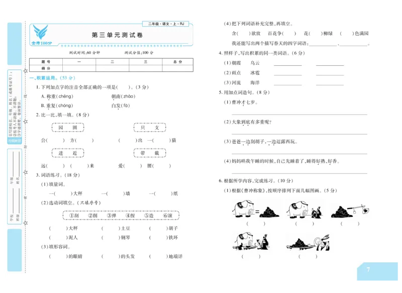 《金考100分》语文2年级上册（RJ）_二年级上下册资料_小学二年级学习资料-25年更新版_2-01、小学二年级语文上册_2-1-2、练习题、作业、试题、试卷_电子册类