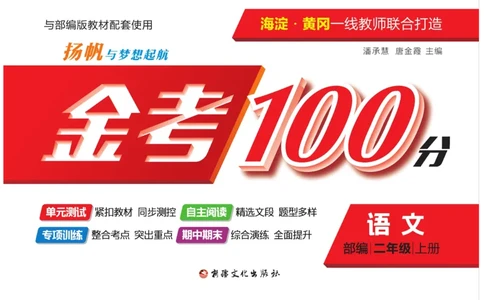 《金考100分》语文2年级上册（RJ）_二年级上下册资料_小学二年级学习资料-25年更新版_2-01、小学二年级语文上册_2-1-2、练习题、作业、试题、试卷_电子册类