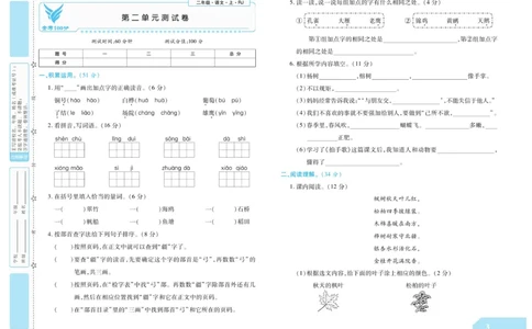 《金考100分》语文2年级上册（RJ）_二年级上下册资料_小学二年级学习资料-25年更新版_2-01、小学二年级语文上册_2-1-2、练习题、作业、试题、试卷_电子册类