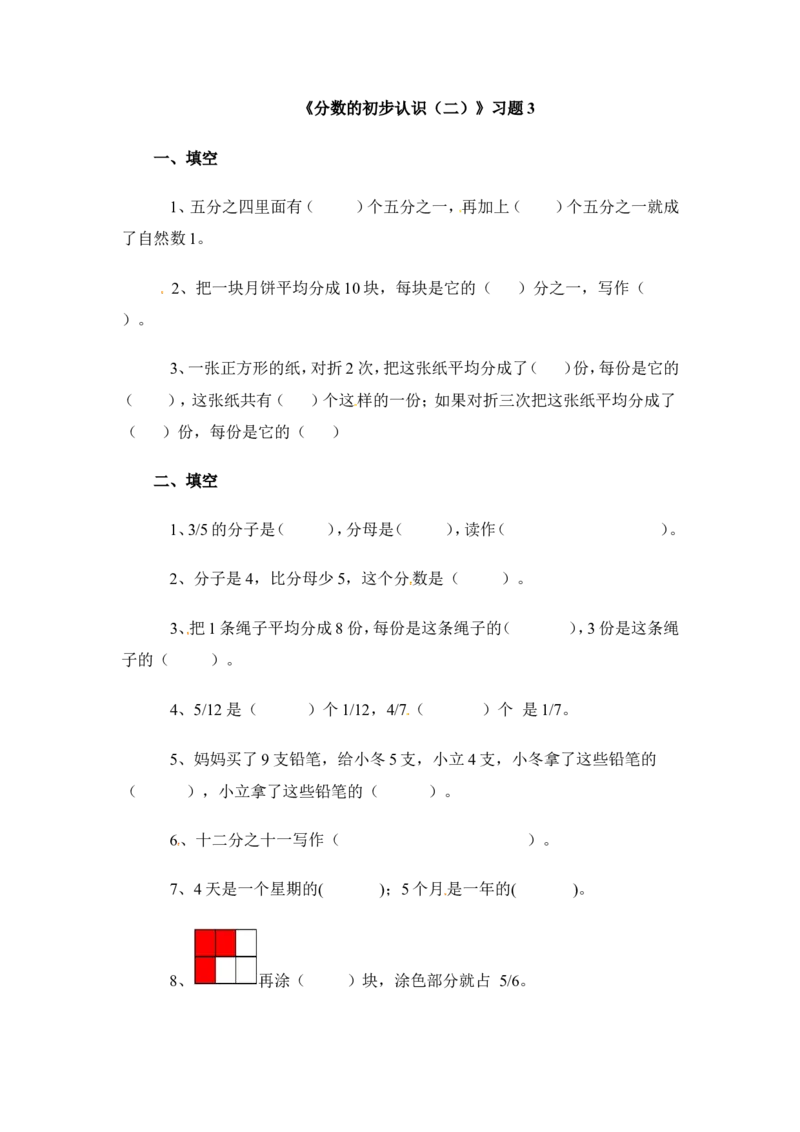 三年级下册数学一课一练-分数的初步认识（二）3-苏教版_三年级上下册资料_三年级上语数英上下册学习资料_3-8-4、小学三年级数学下册_苏教版_2、同步练习
