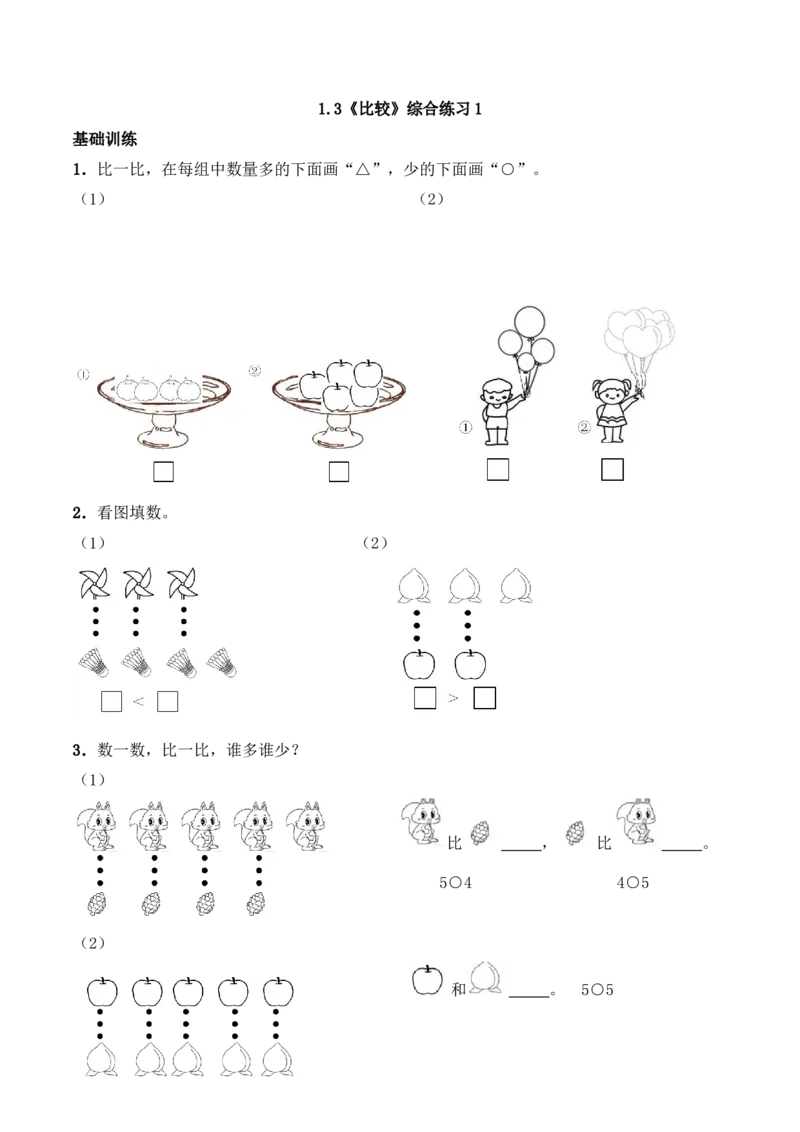 一年级上册数学一课一练-1.3比较-西师大版（含答案）(1)_一年级上下册资料_小学一年级学习资料-25年更新版_1-03、小学一年级数学上册_西师版_02、课时练习
