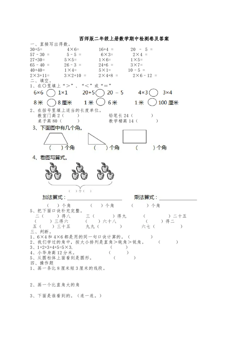 二年级上册数学试题-期中检测卷1（含答案）西师大版_二年级上下册资料_小学二年级学习资料-25年更新版_2-03、小学二年级数学上册_2-3-2、练习题、作业、试题、试卷_西师版_期中测试卷