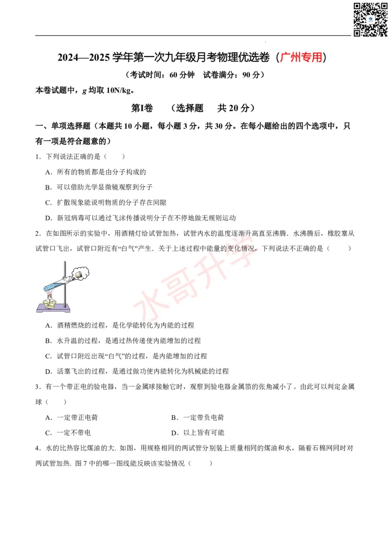 24-25学年第一次月考九年级物理模拟优选卷（原卷版）_广州九上月考+期中+期末+一模二模+中考真题_初三上十月十二月考