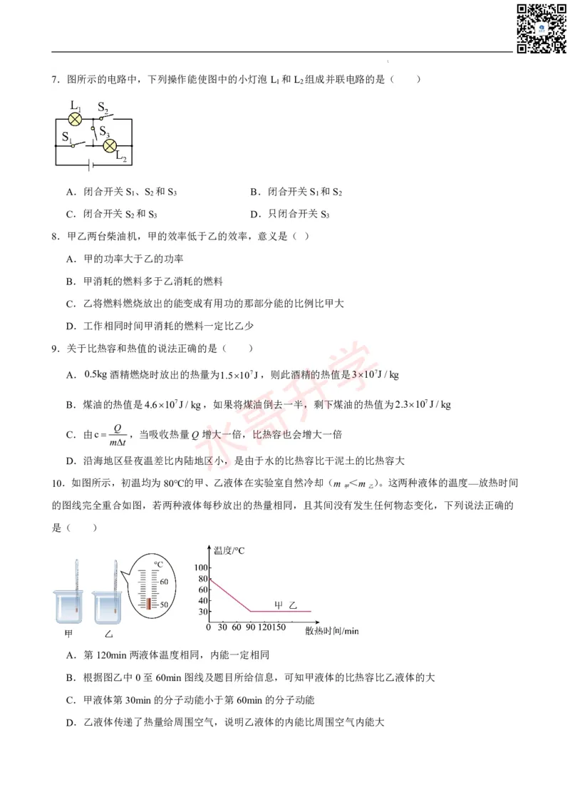 24-25学年第一次月考九年级物理模拟优选卷（原卷版）_广州九上月考+期中+期末+一模二模+中考真题_初三上十月十二月考