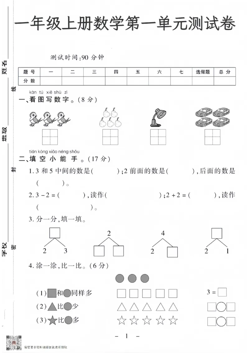 一年级上册数学第一单元测试卷_一年级上下册资料_一年级上册小红书同款资料_一年级(1)