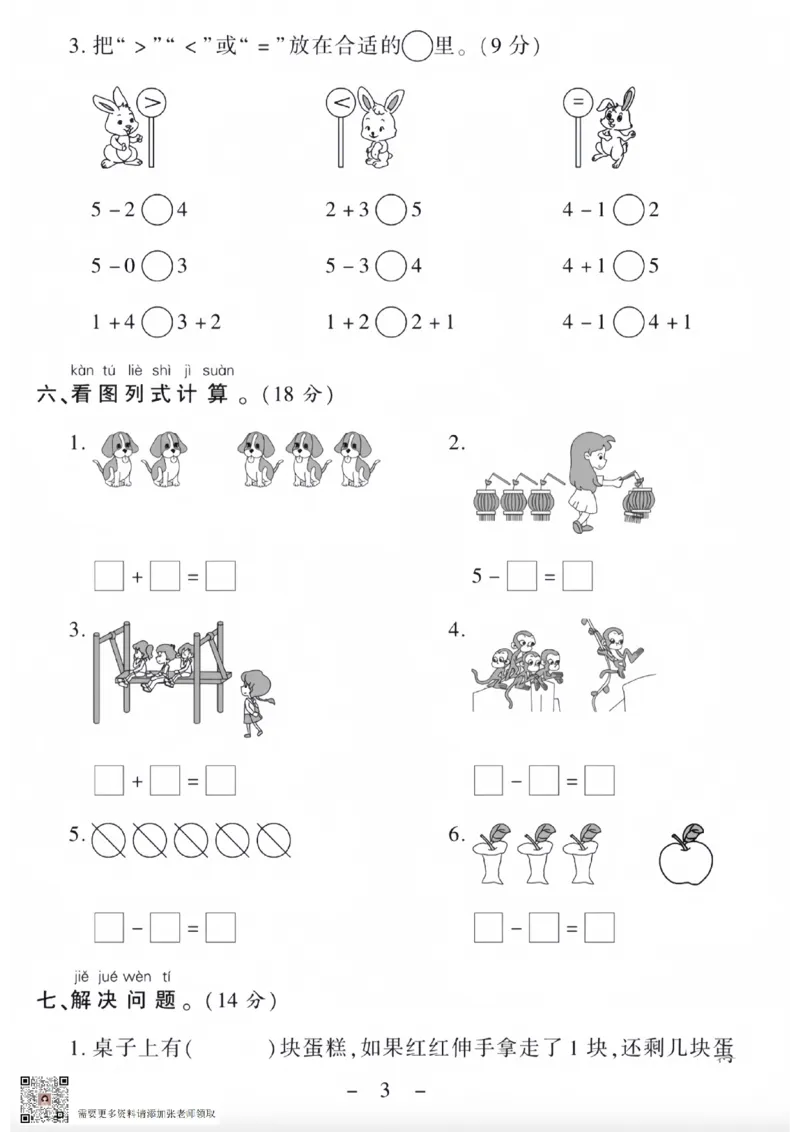 一年级上册数学第一单元测试卷_一年级上下册资料_一年级上册小红书同款资料_一年级(1)