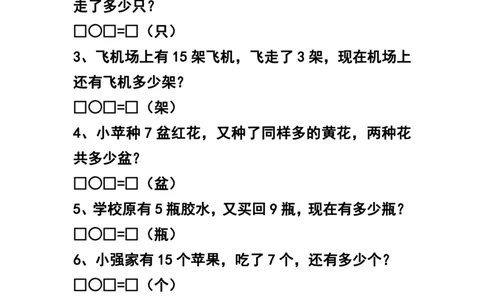 一（上）数学：解决问题专项练习题_一年级上下册资料_小学一年级学习资料-25年更新版_1-03、小学一年级数学上册_通用_精品专项练习（通用版）