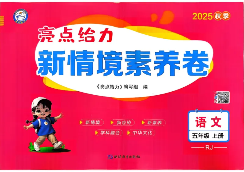 25秋《亮点给力新情境素养卷》语文5上_25秋小学语数英习题试卷_语文_25秋《亮点给力新情境素养卷》语文1-6上(1)