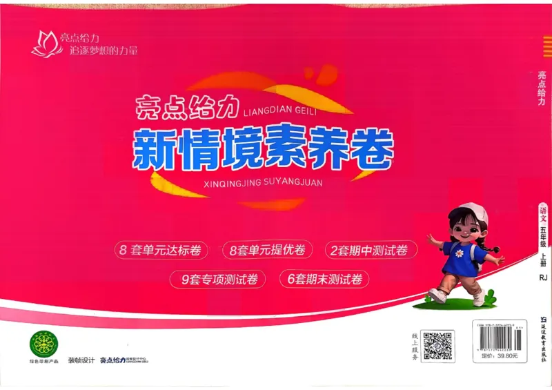 25秋《亮点给力新情境素养卷》语文5上_25秋小学语数英习题试卷_语文_25秋《亮点给力新情境素养卷》语文1-6上(1)