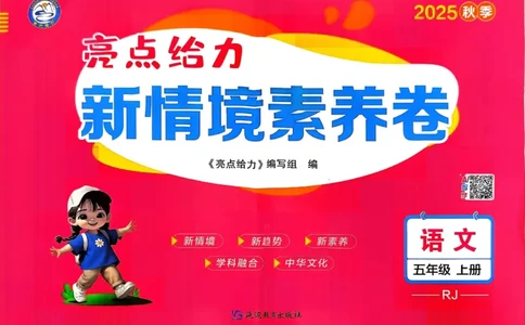 25秋《亮点给力新情境素养卷》语文5上_25秋小学语数英习题试卷_语文_25秋《亮点给力新情境素养卷》语文1-6上(1)