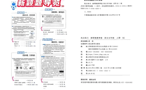 25秋《亮点给力新情境素养卷》语文5上_25秋小学语数英习题试卷_语文_25秋《亮点给力新情境素养卷》语文1-6上(1)