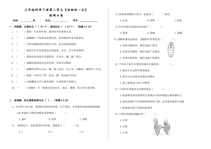 三下第二单元《动物的一生》检测A卷_三年级上下册资料_小学三年级学习资料-25年更新版_3-10、小学三年级科学下册_教科版_单元测试卷