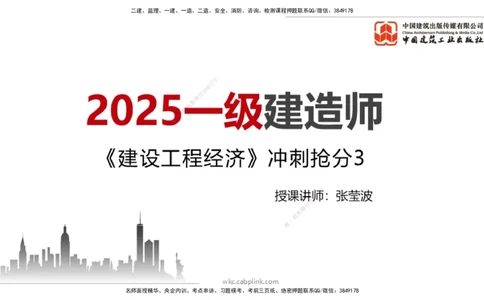 2025一建《经济》冲刺抢分直播课三（上）_2026年一级建造师_2026年一建经济_2025年一建经济SVIP_04-冲刺串讲✿考点强化✿小灶集训_17-经济《冲刺抢分直播》张莹波JGS_讲义