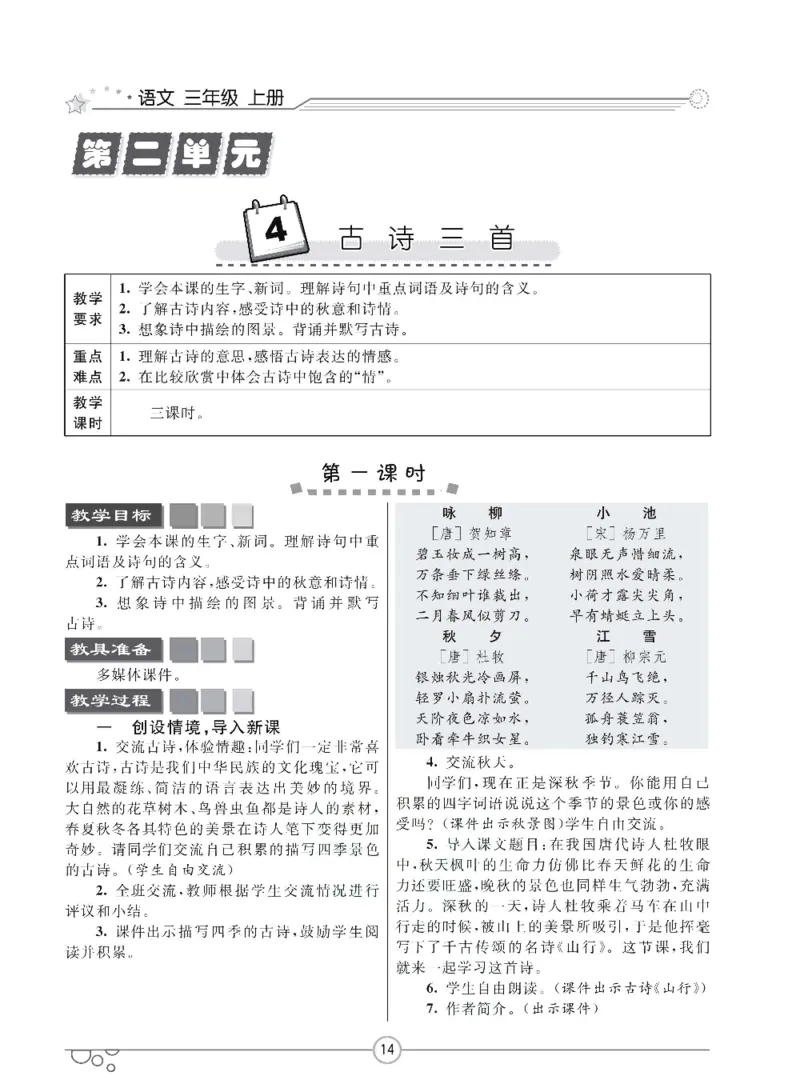 七彩课堂三年级上册语文部编版教学教案_三年级上下册资料_小学三年级学习资料-25年更新版_3-01、小学三年级语文上册_3-1-3、课件、讲义、教案