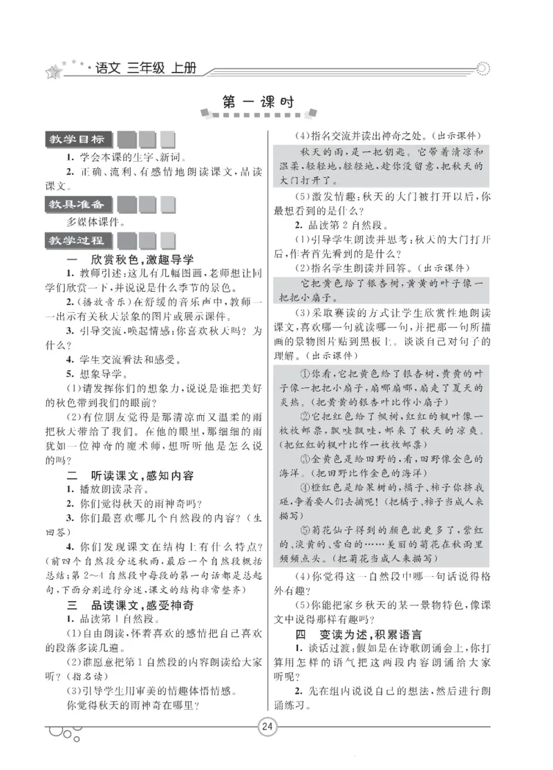 七彩课堂三年级上册语文部编版教学教案_三年级上下册资料_小学三年级学习资料-25年更新版_3-01、小学三年级语文上册_3-1-3、课件、讲义、教案