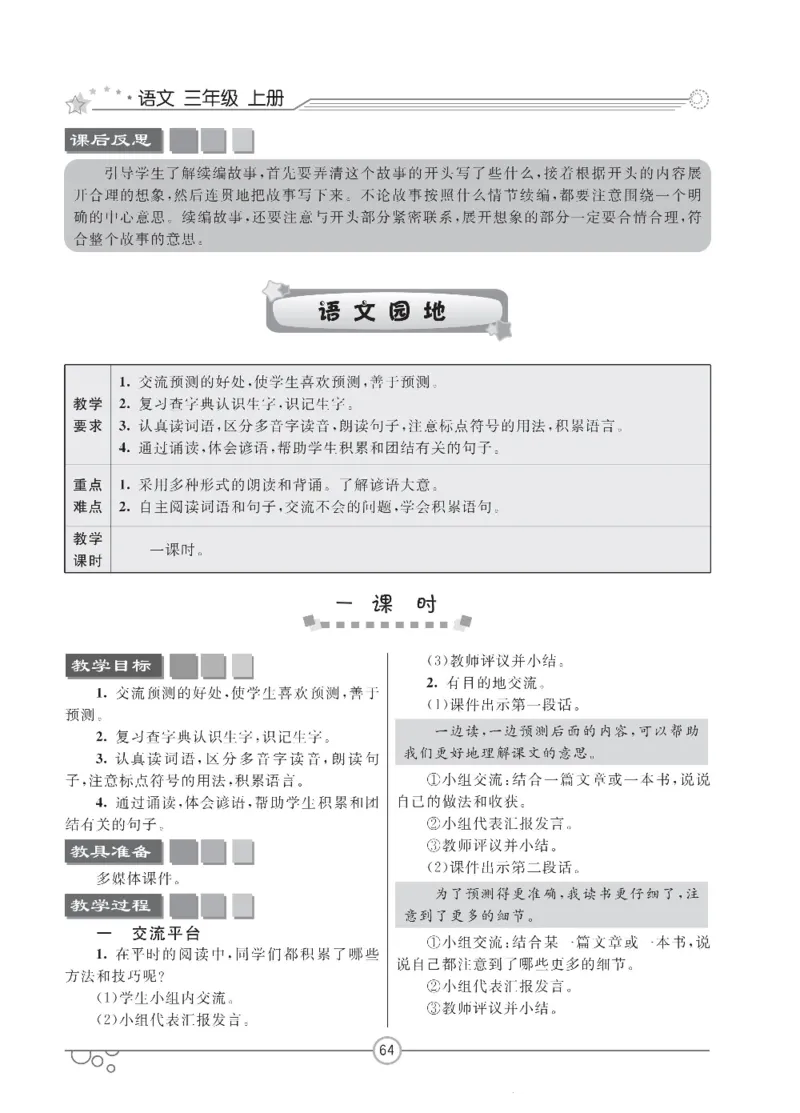 七彩课堂三年级上册语文部编版教学教案_三年级上下册资料_小学三年级学习资料-25年更新版_3-01、小学三年级语文上册_3-1-3、课件、讲义、教案