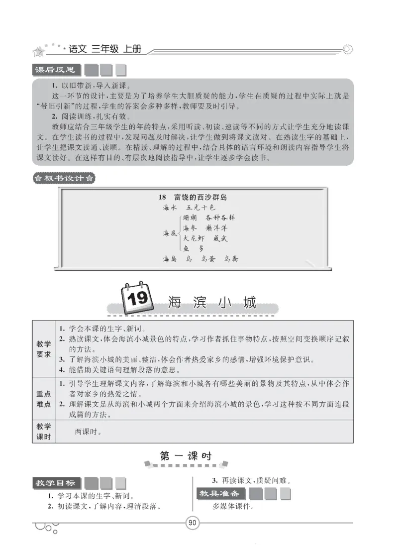七彩课堂三年级上册语文部编版教学教案_三年级上下册资料_小学三年级学习资料-25年更新版_3-01、小学三年级语文上册_3-1-3、课件、讲义、教案