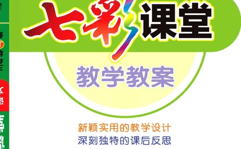 七彩课堂三年级上册语文部编版教学教案_三年级上下册资料_小学三年级学习资料-25年更新版_3-01、小学三年级语文上册_3-1-3、课件、讲义、教案