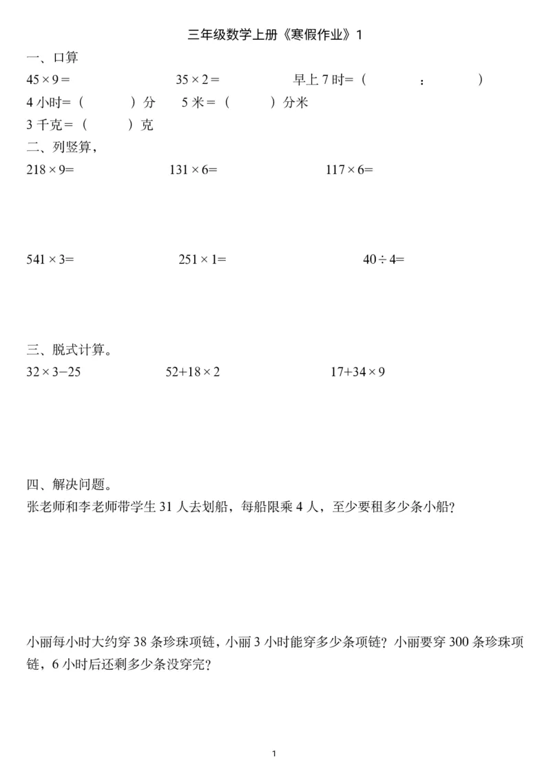 三年级数学上册《寒假作业》_三年级上下册资料_小学三年级学习资料-25年更新版_3-12、寒暑假大礼包_寒假