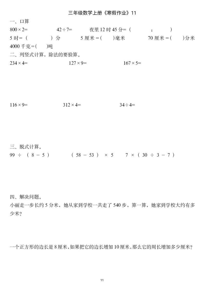三年级数学上册《寒假作业》_三年级上下册资料_小学三年级学习资料-25年更新版_3-12、寒暑假大礼包_寒假