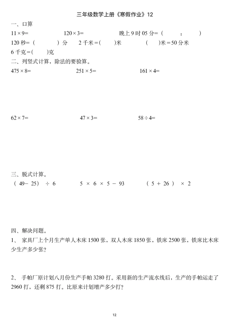 三年级数学上册《寒假作业》_三年级上下册资料_小学三年级学习资料-25年更新版_3-12、寒暑假大礼包_寒假