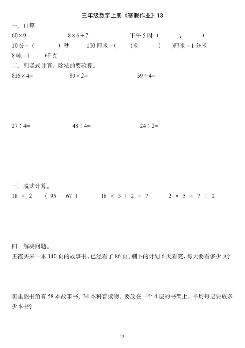 三年级数学上册《寒假作业》_三年级上下册资料_小学三年级学习资料-25年更新版_3-12、寒暑假大礼包_寒假