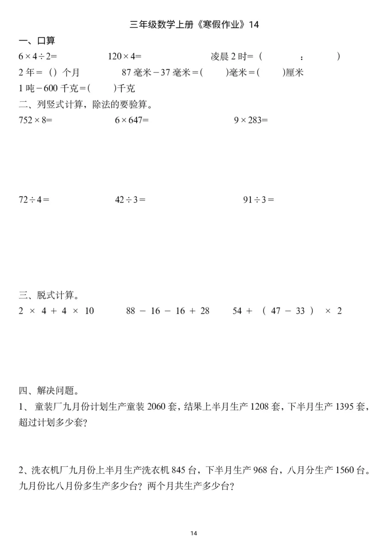 三年级数学上册《寒假作业》_三年级上下册资料_小学三年级学习资料-25年更新版_3-12、寒暑假大礼包_寒假