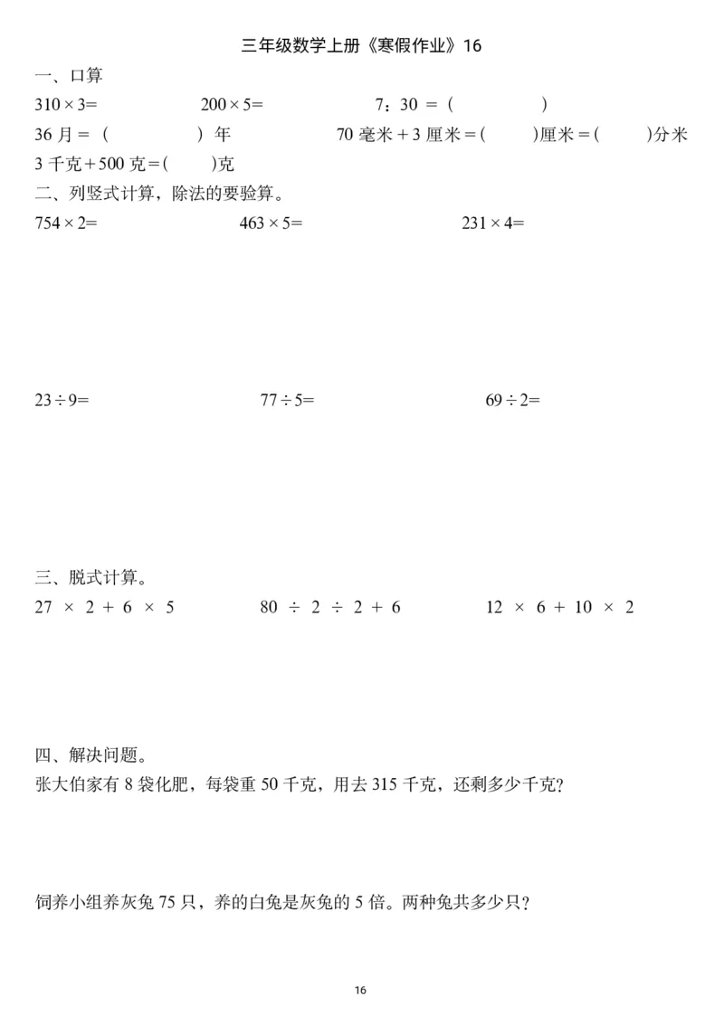 三年级数学上册《寒假作业》_三年级上下册资料_小学三年级学习资料-25年更新版_3-12、寒暑假大礼包_寒假