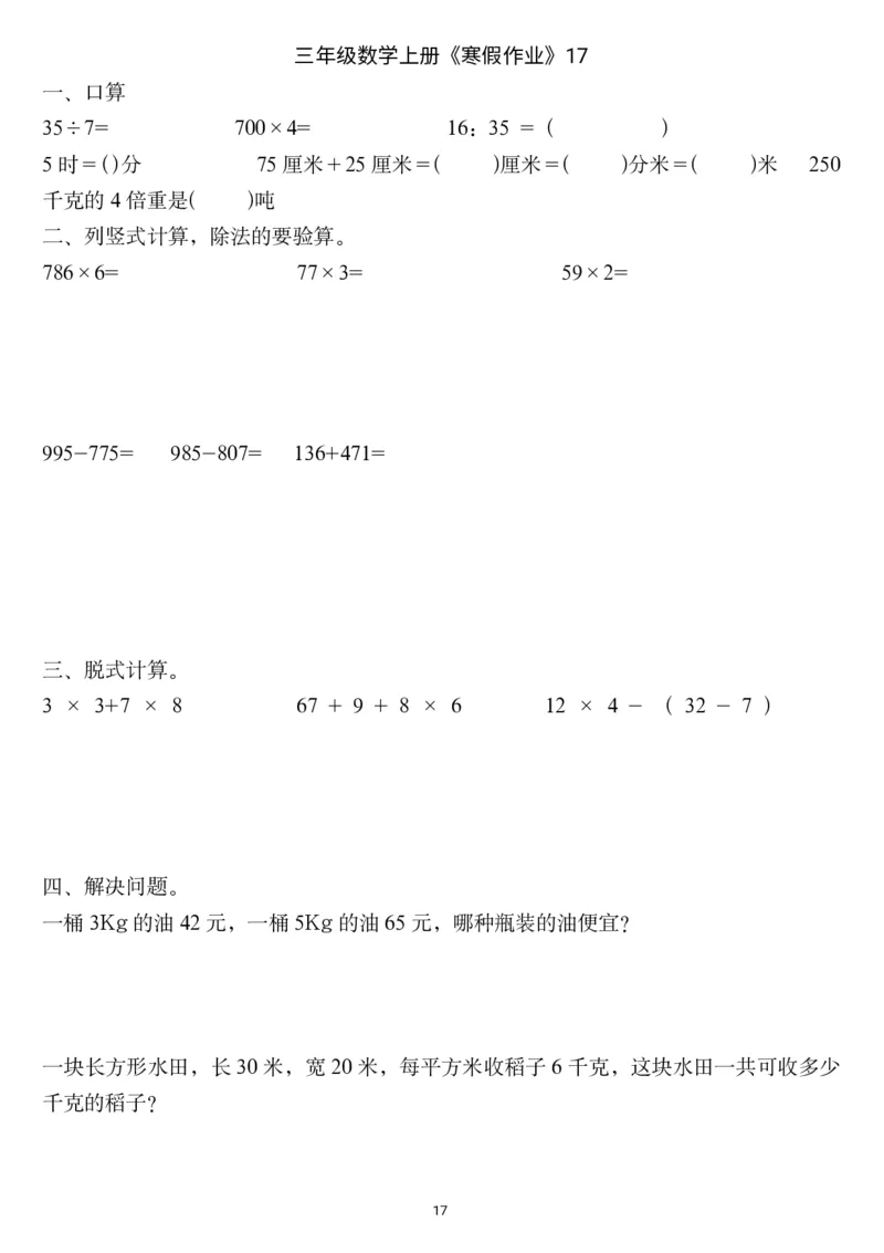 三年级数学上册《寒假作业》_三年级上下册资料_小学三年级学习资料-25年更新版_3-12、寒暑假大礼包_寒假