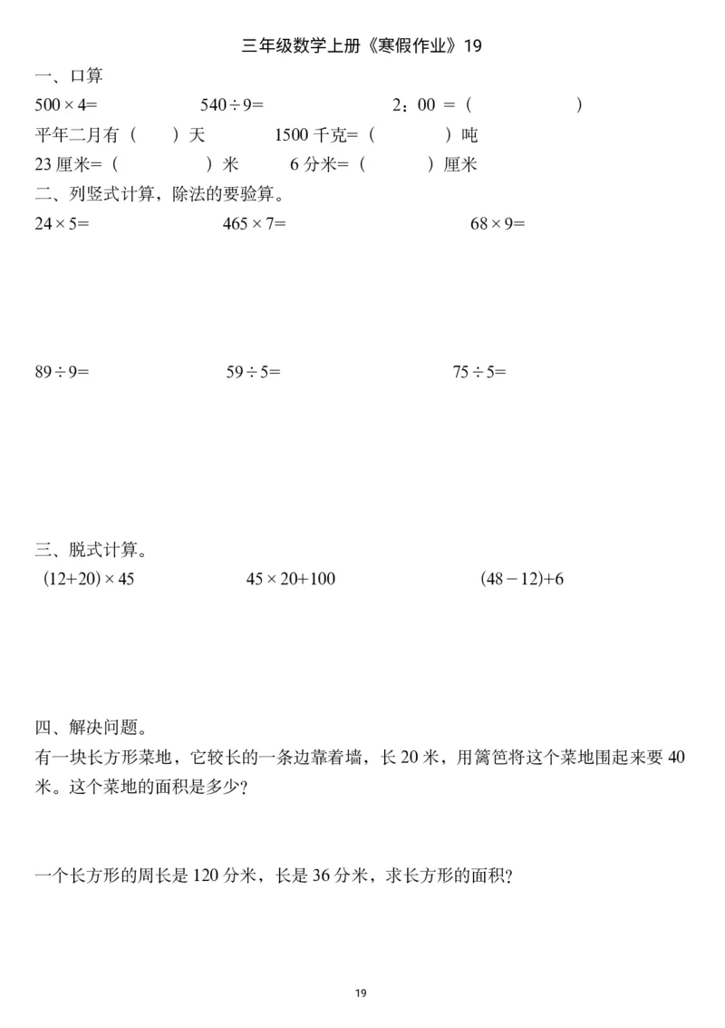 三年级数学上册《寒假作业》_三年级上下册资料_小学三年级学习资料-25年更新版_3-12、寒暑假大礼包_寒假
