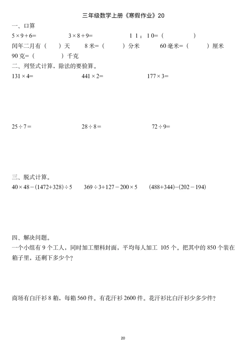 三年级数学上册《寒假作业》_三年级上下册资料_小学三年级学习资料-25年更新版_3-12、寒暑假大礼包_寒假
