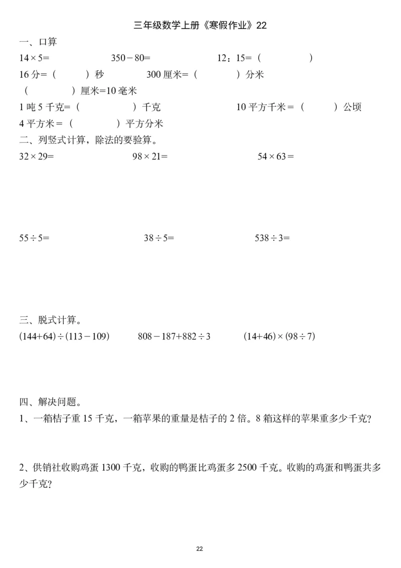 三年级数学上册《寒假作业》_三年级上下册资料_小学三年级学习资料-25年更新版_3-12、寒暑假大礼包_寒假