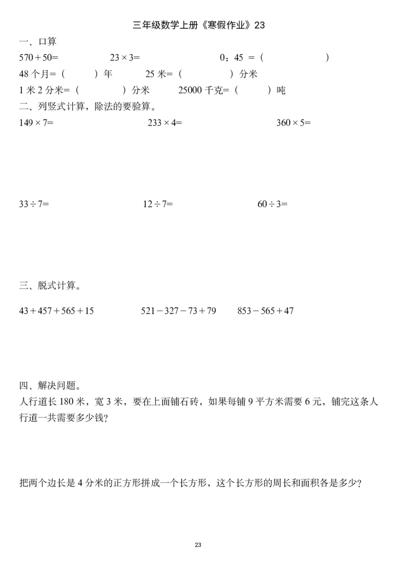 三年级数学上册《寒假作业》_三年级上下册资料_小学三年级学习资料-25年更新版_3-12、寒暑假大礼包_寒假