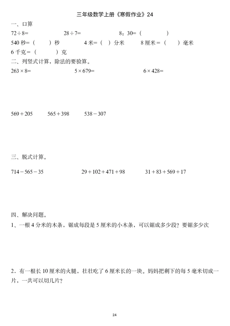 三年级数学上册《寒假作业》_三年级上下册资料_小学三年级学习资料-25年更新版_3-12、寒暑假大礼包_寒假