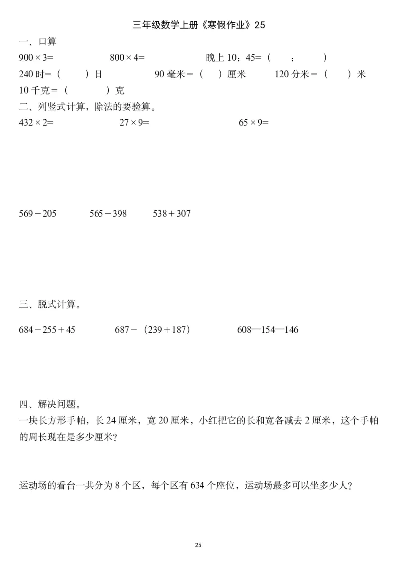 三年级数学上册《寒假作业》_三年级上下册资料_小学三年级学习资料-25年更新版_3-12、寒暑假大礼包_寒假