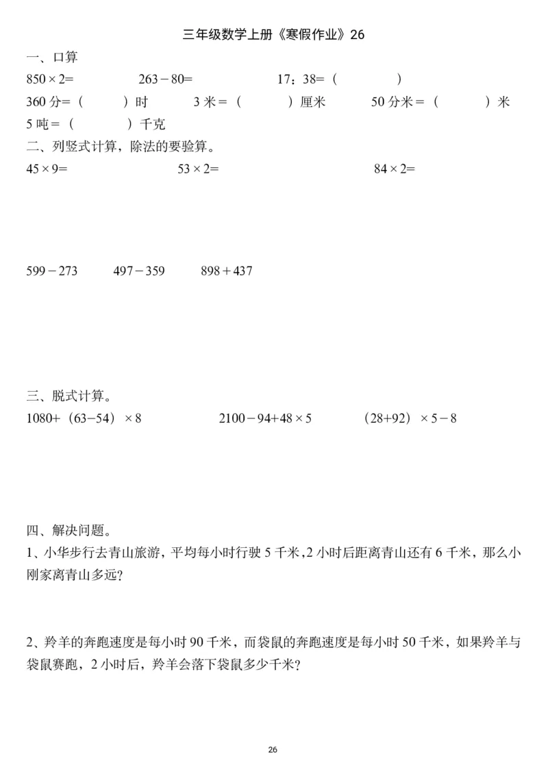 三年级数学上册《寒假作业》_三年级上下册资料_小学三年级学习资料-25年更新版_3-12、寒暑假大礼包_寒假