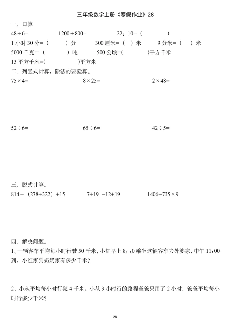 三年级数学上册《寒假作业》_三年级上下册资料_小学三年级学习资料-25年更新版_3-12、寒暑假大礼包_寒假