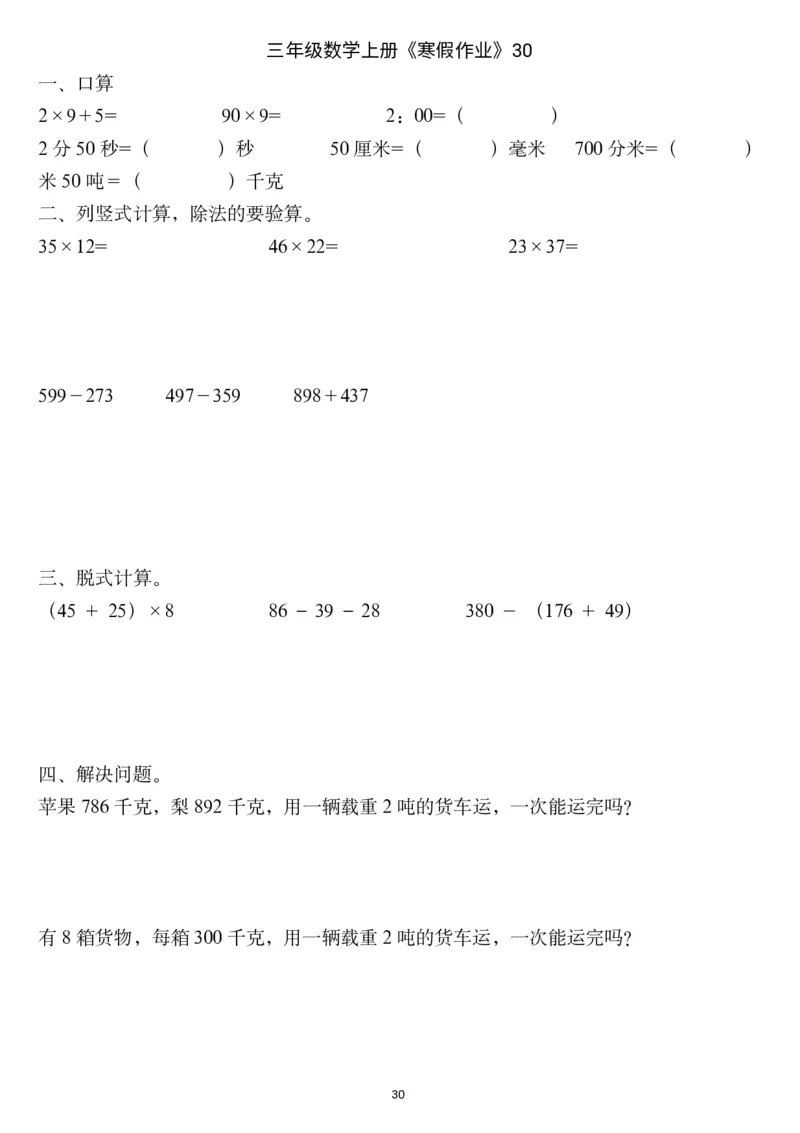 三年级数学上册《寒假作业》_三年级上下册资料_小学三年级学习资料-25年更新版_3-12、寒暑假大礼包_寒假