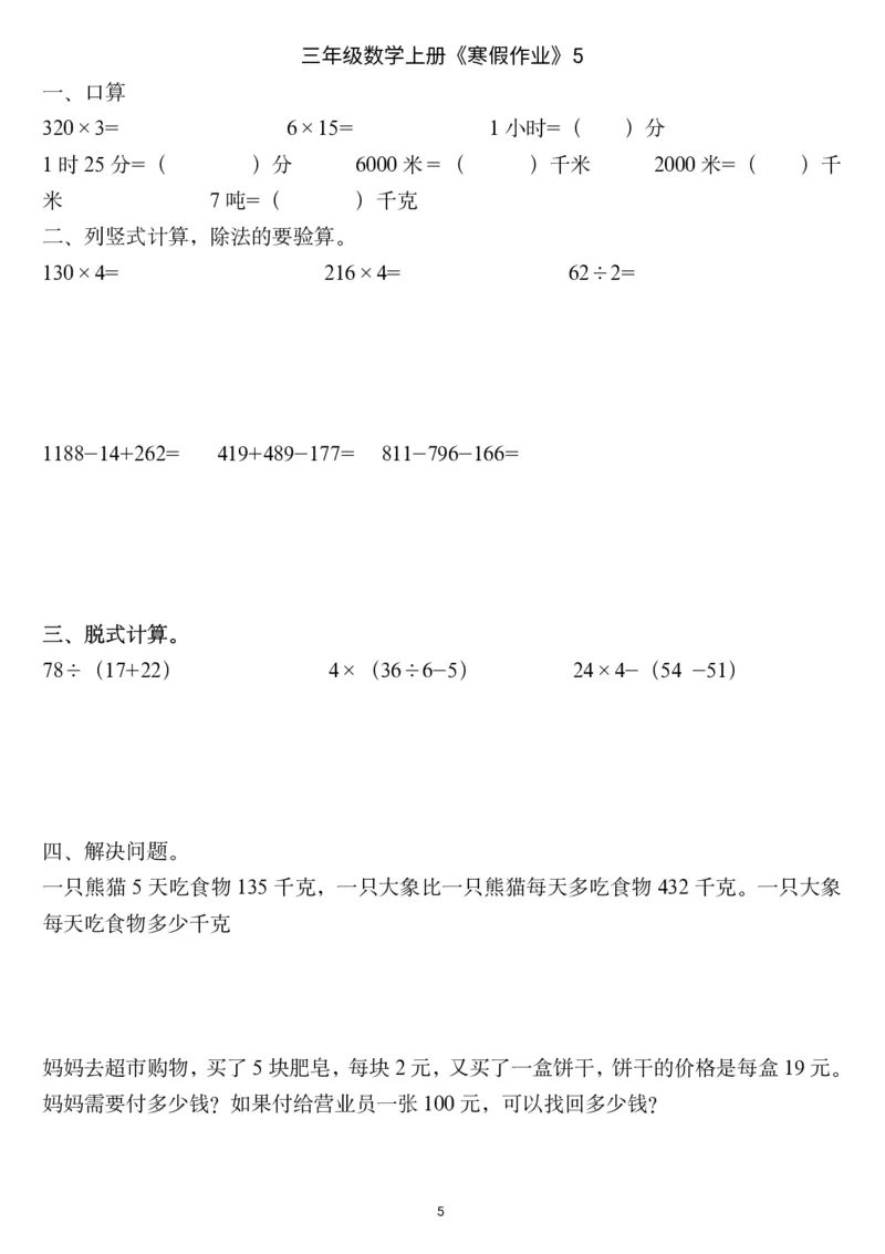 三年级数学上册《寒假作业》_三年级上下册资料_小学三年级学习资料-25年更新版_3-12、寒暑假大礼包_寒假